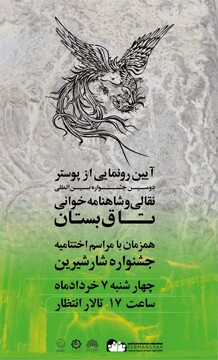 آیین رونمایی پوستر جشنواره بین المللی شاهنامه خوانی تاق بستان برگزار می شود 
