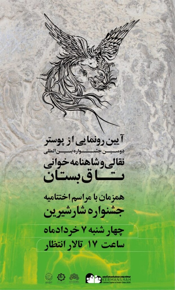 آیین رونمایی پوستر جشنواره بین المللی شاهنامه خوانی تاق بستان برگزار می شود