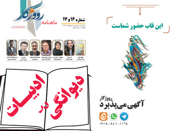 «دیوانگی در ادبیات»، پرونده ویژه جدیدترین شماره ماهنامه «رووژگار» ایلام