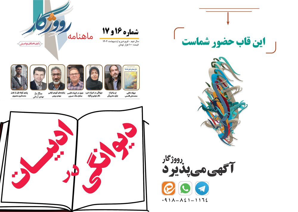 «دیوانگی در ادبیات»، پرونده ویژه جدیدترین شماره ماهنامه «رووژگار» ایلام