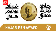 جشنواره جایزه قلم هژار آغاز به کار کرد+فیلم