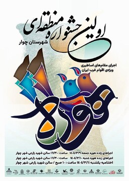 طنین آواز اساطیری «هوره» در جشنواره منطقه‌ای ایلام