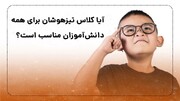 کلاس‌ تیزهوشان مناسب برای همه دانش‌آموزان!