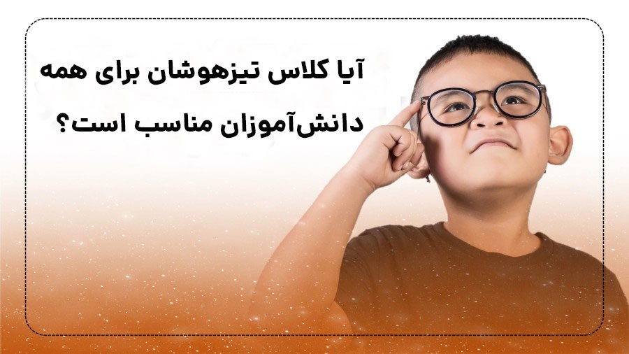کلاس‌ تیزهوشان مناسب برای همه دانش‌آموزان!