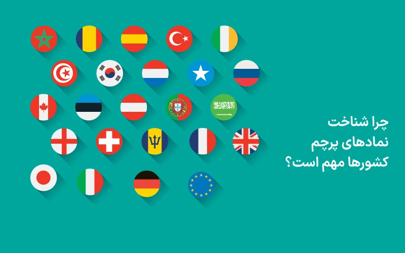 معنای پرچم کشورها چیست؟ رمزگشایی از رنگ‌ها و نمادهای ملی