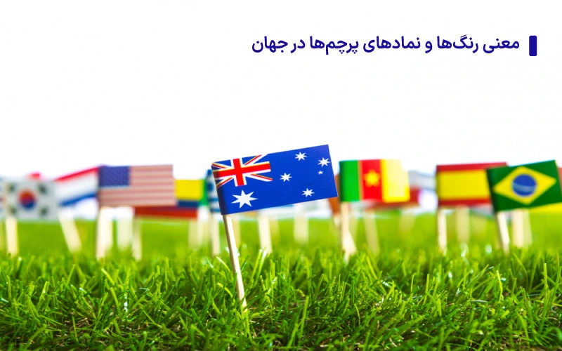 معنای پرچم کشورها چیست؟ رمزگشایی از رنگ‌ها و نمادهای ملی