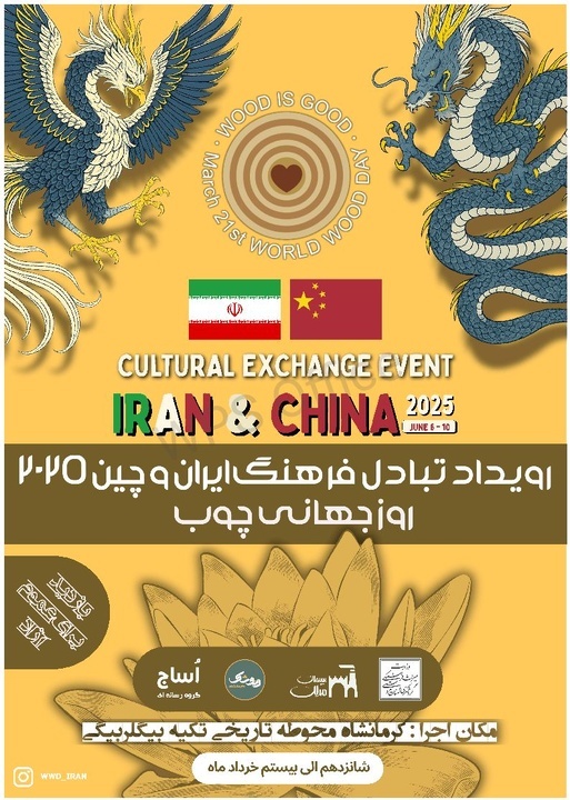 رویداد بین‌المللی «چوب» با حضور هنرمندان چینی  در کرمانشاه برگزار می شود
