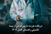 دریافت هزینه داروی ام اس از بیمه تکمیلی | راهنمای کامل 1404