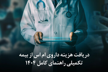 دریافت هزینه داروی ام اس از بیمه تکمیلی | راهنمای کامل 1404