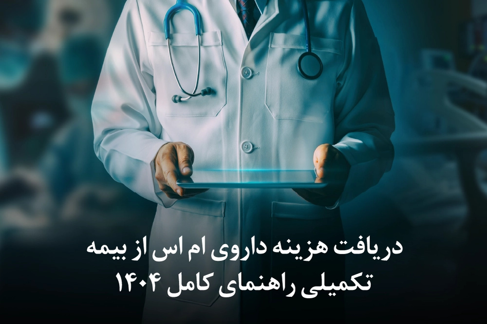 دریافت هزینه داروی ام اس از بیمه تکمیلی | راهنمای کامل 1404