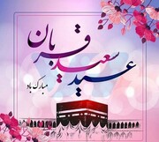 عید قربان، مظهر رهایی انسان غز دلبستگی به غیر خدا