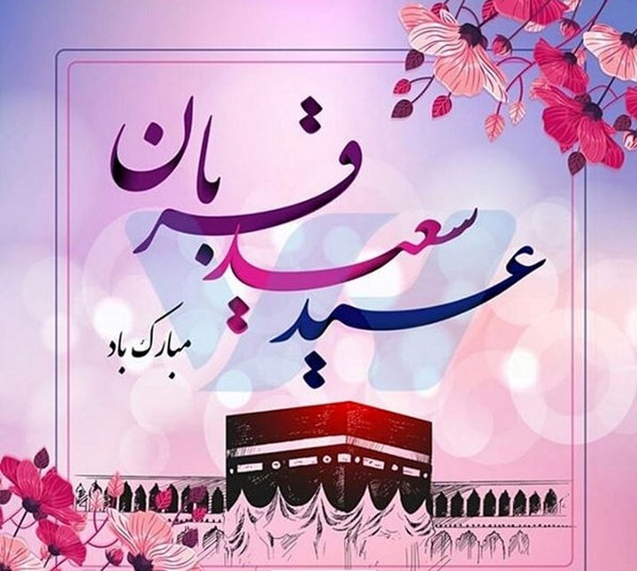 عید قربان، مظهر رهایی انسان از دلبستگی به غیر خدا 