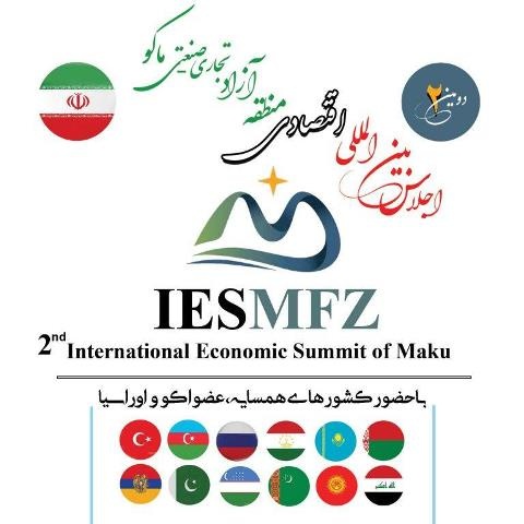 دومین اجلاس بین‌المللی اقتصادی در ماکو برگزار می‌شود