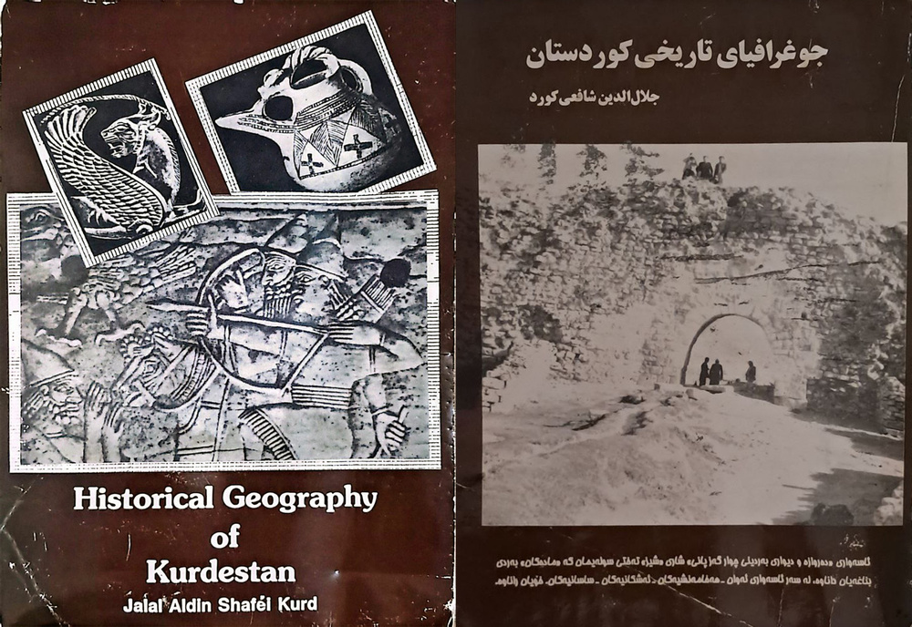کتاب «جغرافیای تاریخی کردستان» اثری ماندگار از ماموستا جلال الدین شافعی/ کیوان عبدخدا