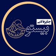 برگزیدگان نخستین دوره جایزه ادبی بیستون معرفی شدند