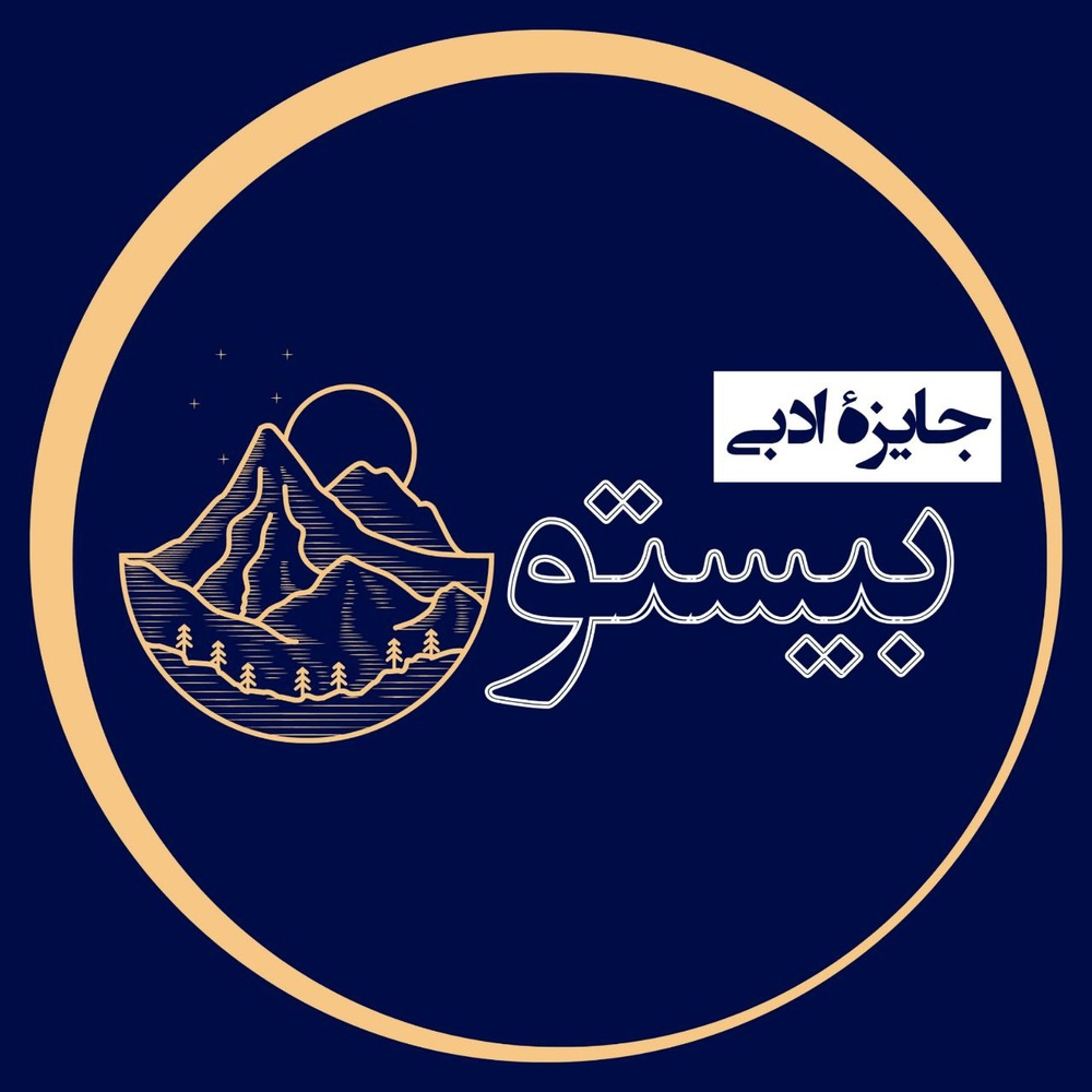 برگزیدگان نخستین دوره جایزه ادبی بیستون معرفی شدند