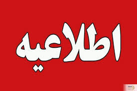 تعطیلی مدارس و دانشگاه‌ها در برخی شهرهای آذربایجان‌غربی