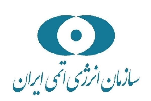  سازمان انرژی اتمی ایران بیانیه داد