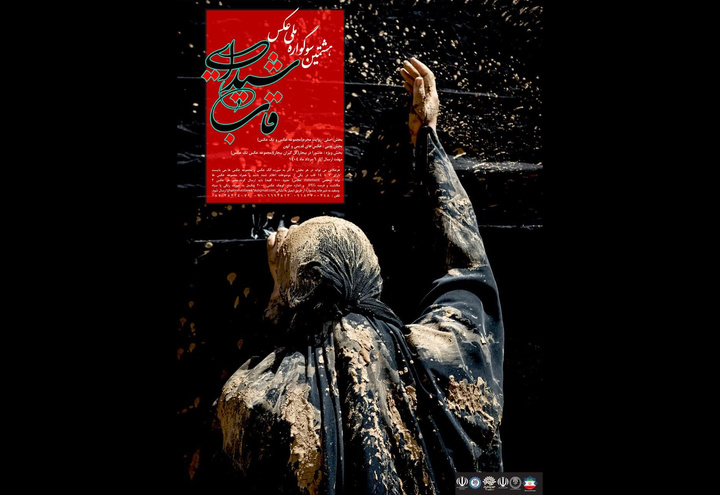 فراخوان هشتمین سوگواره ملی عکس «قاب شیدایی» منتشر شد