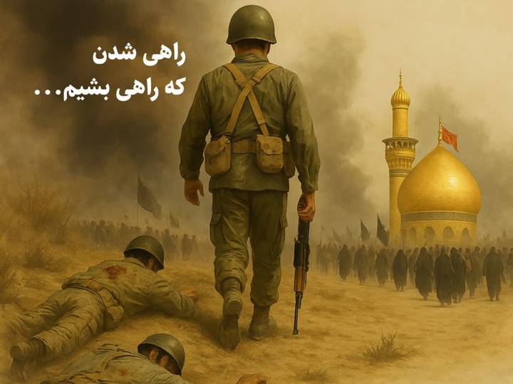 راهی شدن، که راهی بشیم...