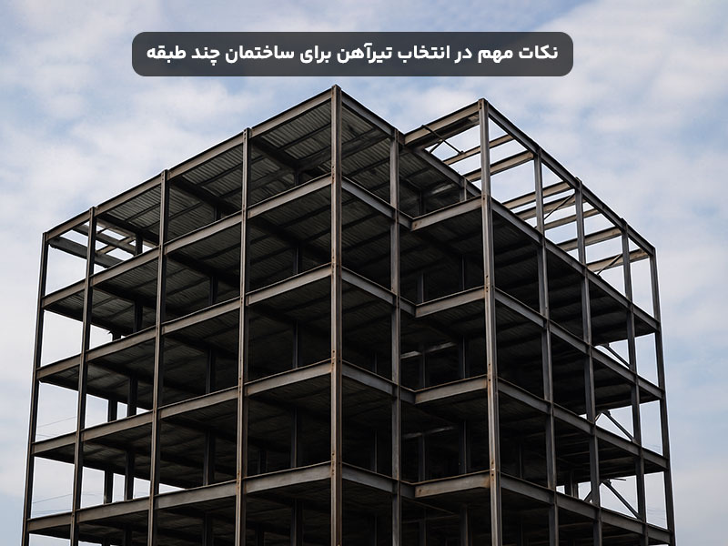 نکات مهم در انتخاب تیرآهن مناسب برای ساختمان‌های چند طبقه