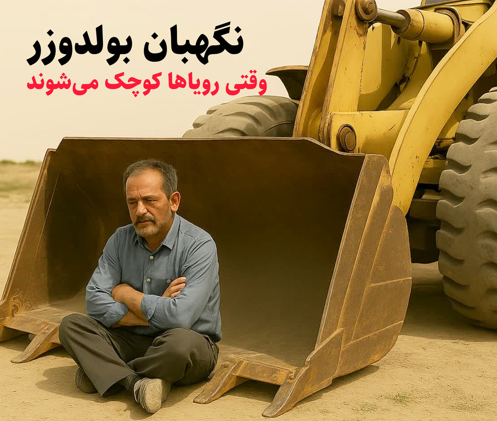 «نگهبان بولدوزر»؛ وقتی رؤیاها کوچک می‌شوند / یاسر بابایی