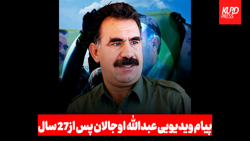 پیام ویدیویی عبداللە اوجالان پس از 27سال+ویدیو