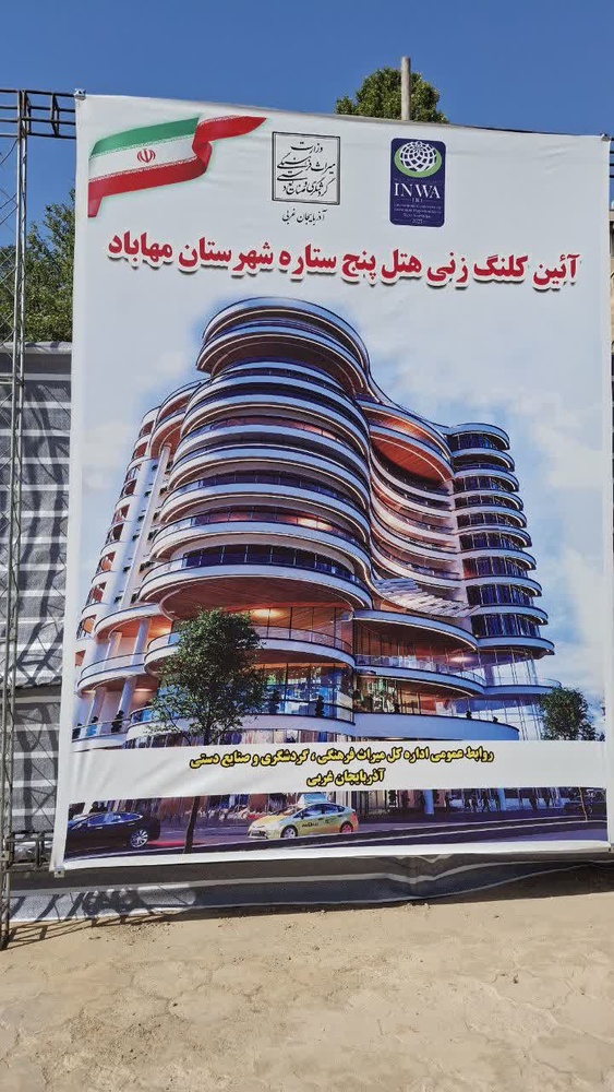 هتل ٥ستاره مهاباد با حضور استاندار آذربایجان‌غربی کلنگ‌زنی شد