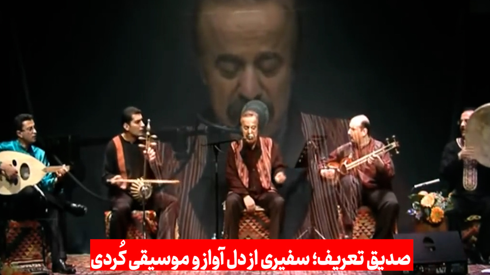 صدیق تعریف؛ سفیری از دل آواز و موسیقی کُردی