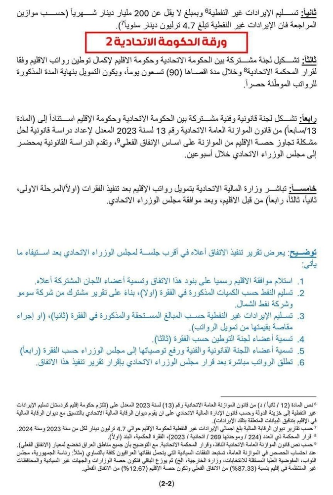 جزئیات پیشنویس تفاهمنامه جدید اربیل – بغداد درباره نفت، بودجه و حقوق کارمندان