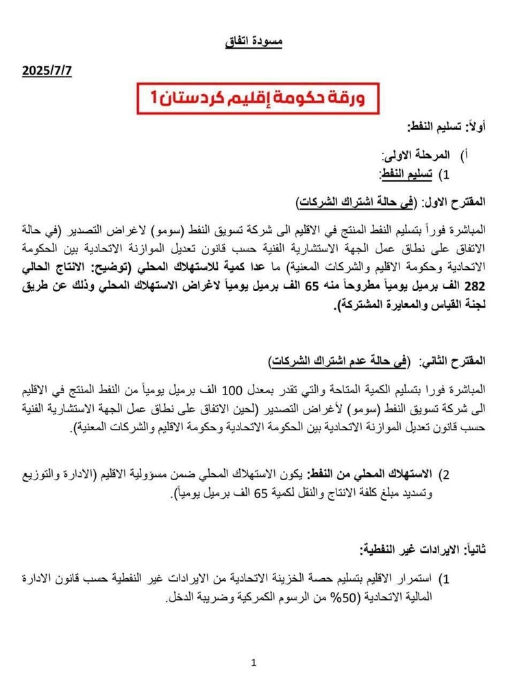 جزئیات پیشنویس تفاهمنامه جدید اربیل – بغداد درباره نفت، بودجه و حقوق کارمندان
