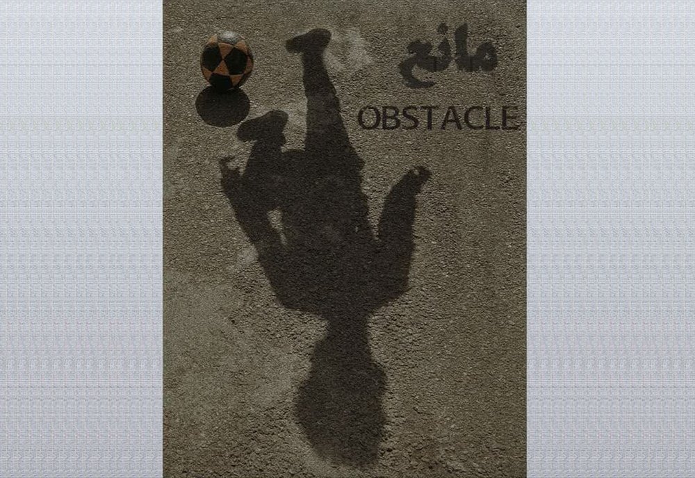 فیلم کوتاه «مانع» به جشنواره بین المللی فیلم کودک و نوجوان آلبانی راه یافت