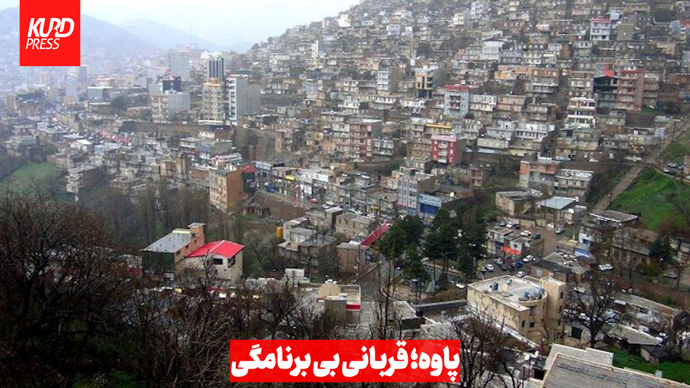 پاوه؛ قربانی بی برنامگی