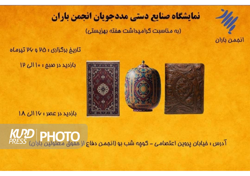 نمایشگاه صنایع دستی مددجویان انجمن باران قروه دایر می شود
