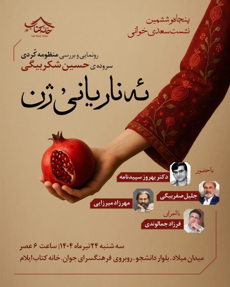 «ئه‌نار یانی ژن»؛ نماینده نوعی جریان تازه در شعر کردی