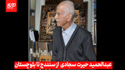 عبدالحمید حیرت سجادی  از سنندج تا بلوچستان