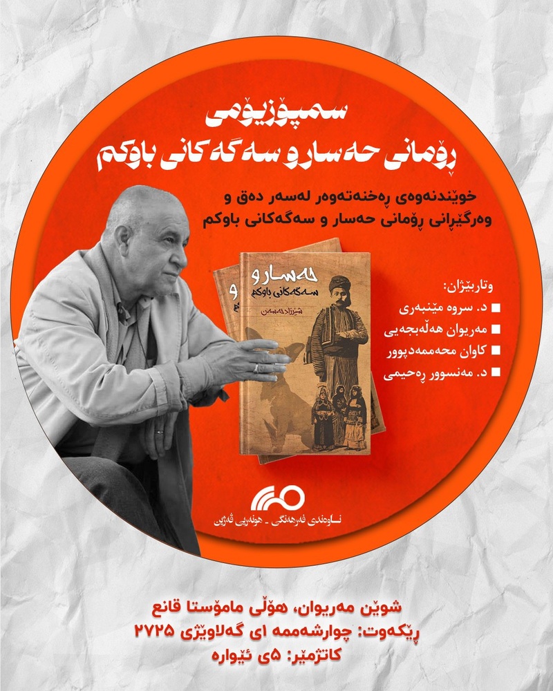 سمپوزیوم خوانش انتقادی رمان حصار و سگهای پدرم در مریوان برگزار می شود