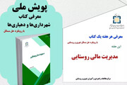انتشار کتاب «مدیریت مالی روستایی» با تمرکز بر حل مسائل توسعه محلی
