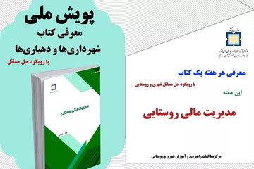 انتشار کتاب «مدیریت مالی روستایی» با تمرکز بر حل مسائل توسعه محلی