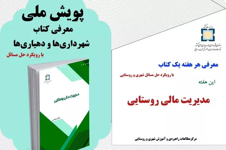 انتشار کتاب «مدیریت مالی روستایی» با تمرکز بر حل مسائل توسعه محلی