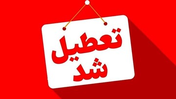 ادارات استان کرمانشاه فردا تعطیل هستند