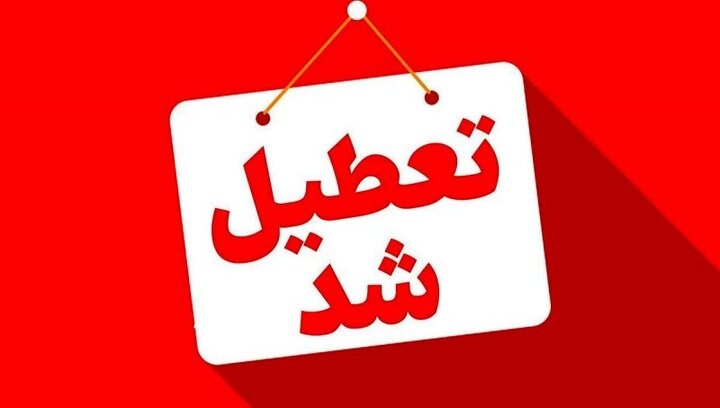 ادارات استان کرمانشاه فردا تعطیل هستند