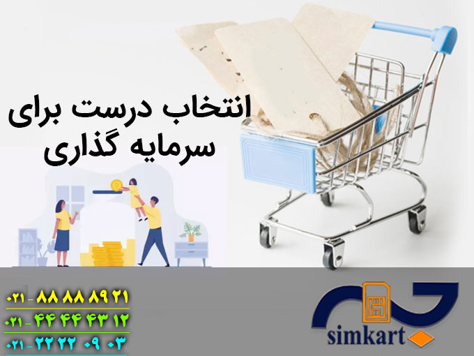 خرید سیم کارت همراه اول، انتخاب درست برای سرمایه گذاری
