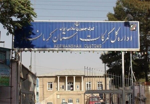 رضا نیک‌روش ناظر گمرکات استان کرمانشاه شد
