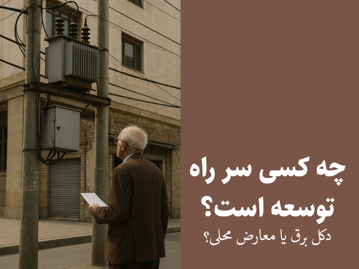 چه کسی سر راه توسعه است؟ دکل برق یا معارض محلی؟