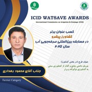 کشاورز هلیلانی برنده جایزه بین‌المللی صرفه‌جویی در سال ۲۰۲۵ شد