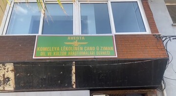 مهر بر زبان و هویت کُردی؛ درِ انجمن آموزش زبان کردی مهر و موم شد