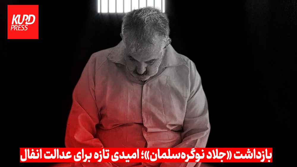 بازداشت «جلاد نوگره‌سلمان»؛ امیدی تازه برای عدالت انفال