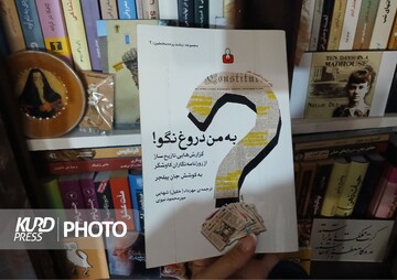 به من دروغ نگو؛ فراخوانی برای افشای حقیقت