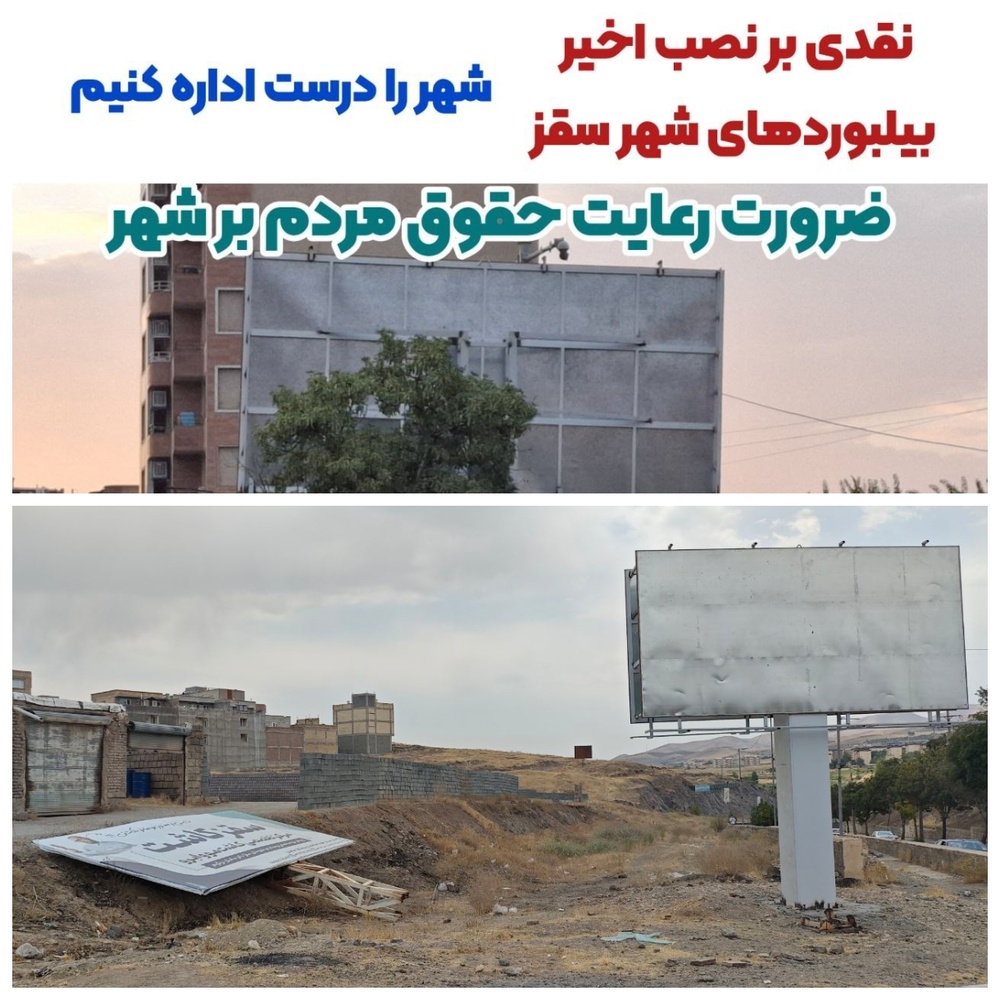 نقدی بر نصب بیلبوردهای تبلیغاتی اخیر در سقز/ ابراهیم محمدحسینی